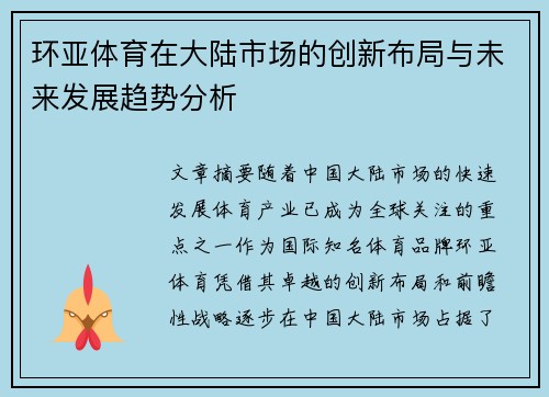 环亚体育在大陆市场的创新布局与未来发展趋势分析