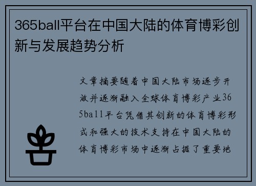 365ball平台在中国大陆的体育博彩创新与发展趋势分析