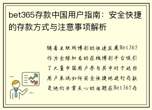 bet365存款中国用户指南：安全快捷的存款方式与注意事项解析