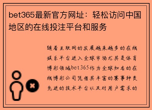 bet365最新官方网址：轻松访问中国地区的在线投注平台和服务