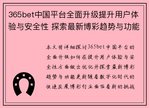 365bet中国平台全面升级提升用户体验与安全性 探索最新博彩趋势与功能优化