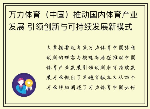 万力体育（中国）推动国内体育产业发展 引领创新与可持续发展新模式