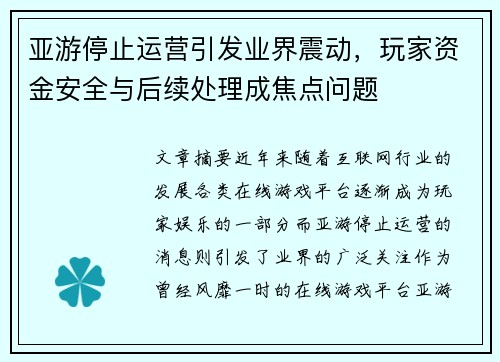 亚游停止运营引发业界震动，玩家资金安全与后续处理成焦点问题