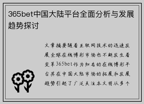 365bet中国大陆平台全面分析与发展趋势探讨