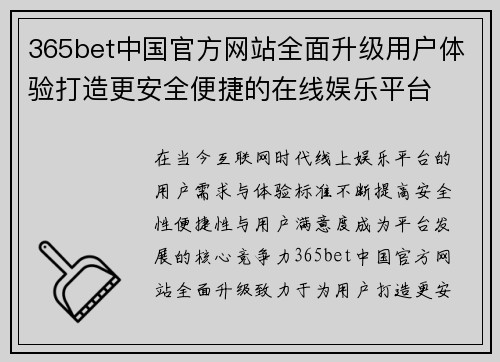 365bet中国官方网站全面升级用户体验打造更安全便捷的在线娱乐平台