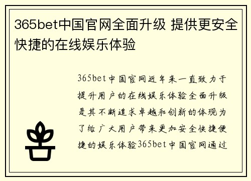 365bet中国官网全面升级 提供更安全快捷的在线娱乐体验