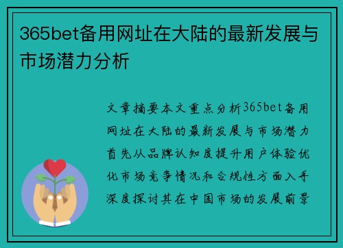 365bet备用网址在大陆的最新发展与市场潜力分析