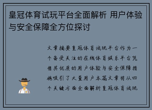 皇冠体育试玩平台全面解析 用户体验与安全保障全方位探讨