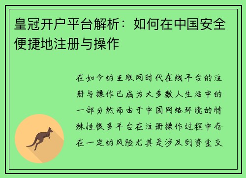 皇冠开户平台解析：如何在中国安全便捷地注册与操作