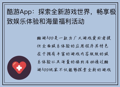 酷游App：探索全新游戏世界，畅享极致娱乐体验和海量福利活动