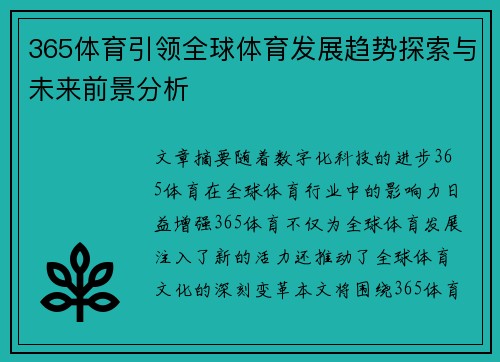 365体育引领全球体育发展趋势探索与未来前景分析