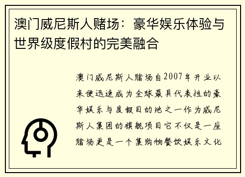 澳门威尼斯人赌场：豪华娱乐体验与世界级度假村的完美融合