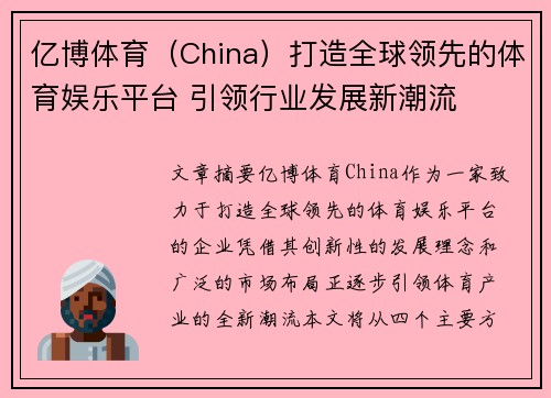 亿博体育（China）打造全球领先的体育娱乐平台 引领行业发展新潮流
