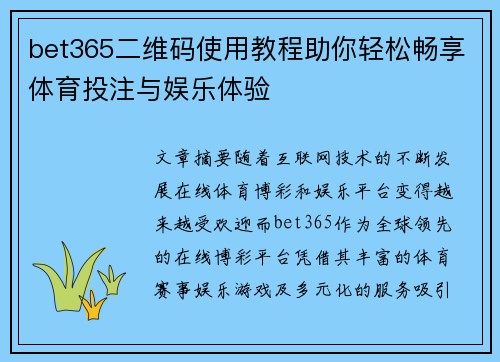 bet365二维码使用教程助你轻松畅享体育投注与娱乐体验