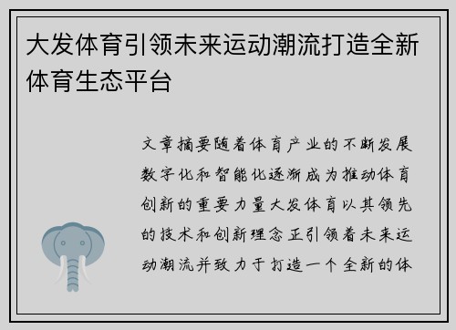 大发体育引领未来运动潮流打造全新体育生态平台