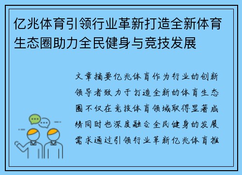 亿兆体育引领行业革新打造全新体育生态圈助力全民健身与竞技发展