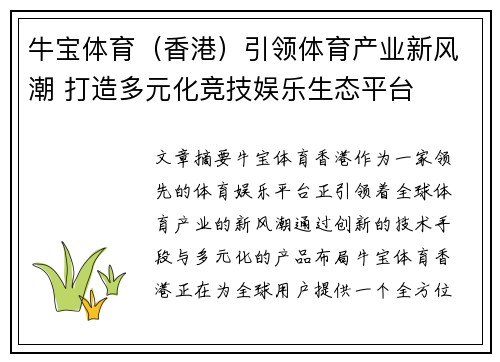 牛宝体育（香港）引领体育产业新风潮 打造多元化竞技娱乐生态平台