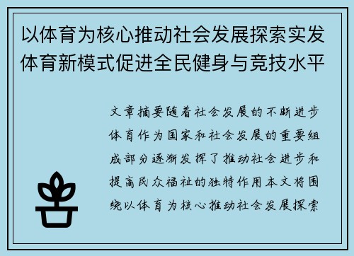 以体育为核心推动社会发展探索实发体育新模式促进全民健身与竞技水平提升