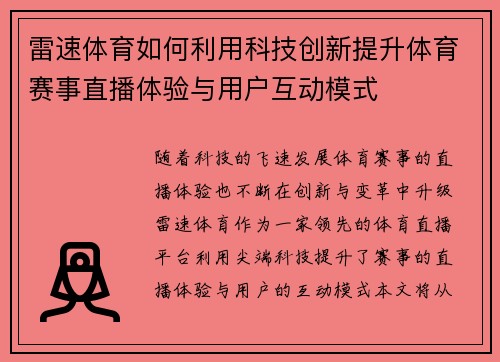 雷速体育如何利用科技创新提升体育赛事直播体验与用户互动模式