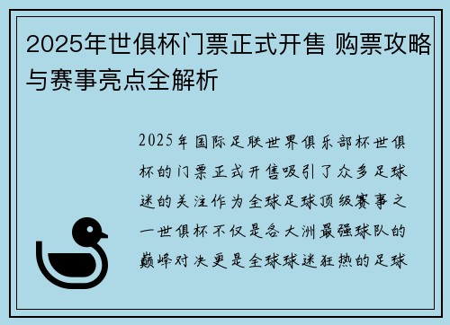 2025年世俱杯门票正式开售 购票攻略与赛事亮点全解析