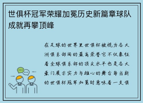 世俱杯冠军荣耀加冕历史新篇章球队成就再攀顶峰