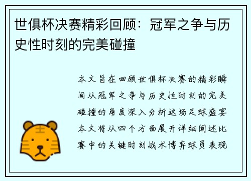 世俱杯决赛精彩回顾：冠军之争与历史性时刻的完美碰撞