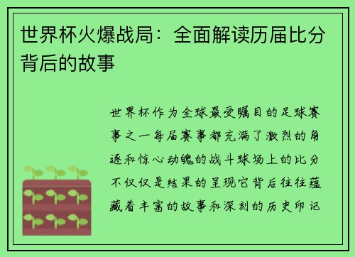 世界杯火爆战局：全面解读历届比分背后的故事