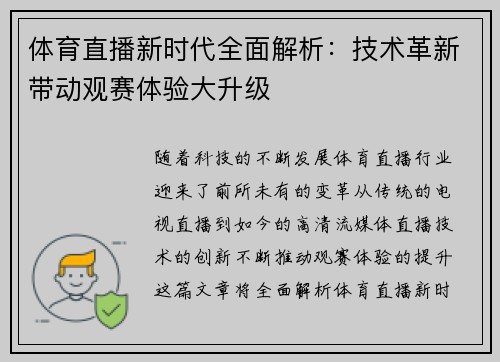体育直播新时代全面解析：技术革新带动观赛体验大升级
