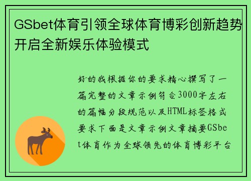 GSbet体育引领全球体育博彩创新趋势开启全新娱乐体验模式