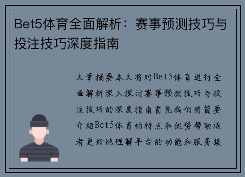 Bet5体育全面解析：赛事预测技巧与投注技巧深度指南