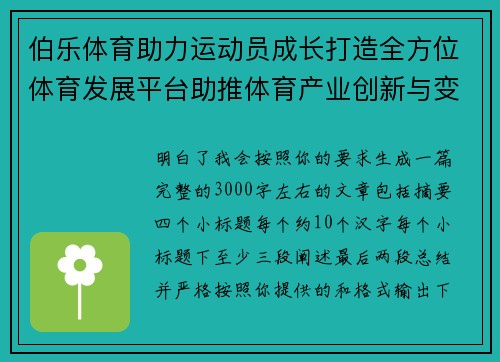 伯乐体育助力运动员成长打造全方位体育发展平台助推体育产业创新与变革