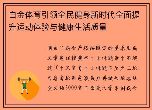 白金体育引领全民健身新时代全面提升运动体验与健康生活质量