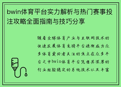 bwin体育平台实力解析与热门赛事投注攻略全面指南与技巧分享