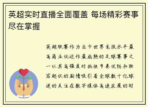英超实时直播全面覆盖 每场精彩赛事尽在掌握