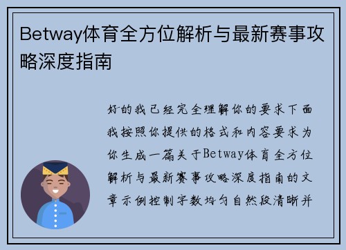 Betway体育全方位解析与最新赛事攻略深度指南 Betway体育全方位解析与最新赛事攻略深度指南