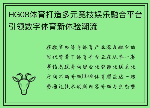 HG08体育打造多元竞技娱乐融合平台引领数字体育新体验潮流 HG08体育打造多元竞技娱乐融合平台引领数字体育新体验潮流