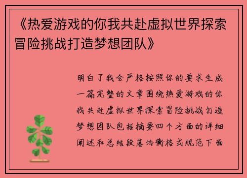 《热爱游戏的你我共赴虚拟世界探索冒险挑战打造梦想团队》 《热爱游戏的你我共赴虚拟世界探索冒险挑战打造梦想团队》