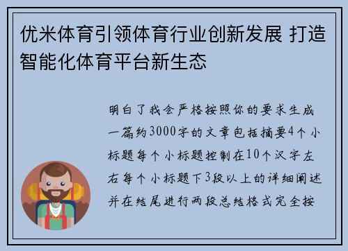 优米体育引领体育行业创新发展 打造智能化体育平台新生态 优米体育引领体育行业创新发展 打造智能化体育平台新生态