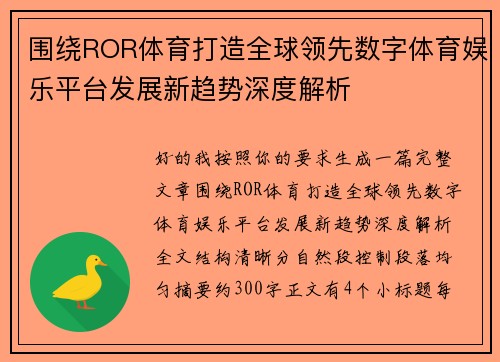 围绕ROR体育打造全球领先数字体育娱乐平台发展新趋势深度解析