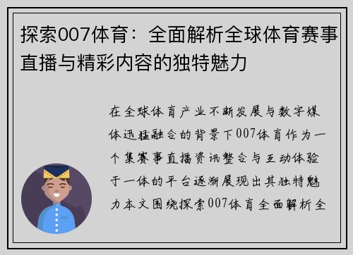 探索007体育:全面解析全球体育赛事直播与精彩内容的独特魅力 探索007体育:全面解析全球体育赛事直播与精彩内容的独特魅力