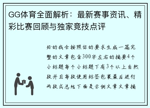 GG体育全面解析：最新赛事资讯、精彩比赛回顾与独家竞技点评