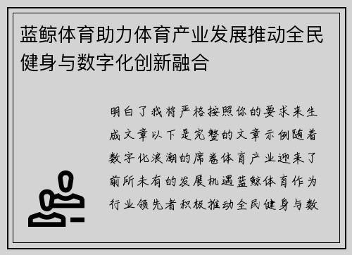 蓝鲸体育助力体育产业发展推动全民健身与数字化创新融合 蓝鲸体育助力体育产业发展推动全民健身与数字化创新融合