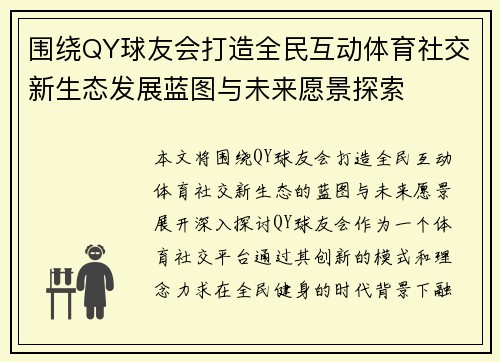 围绕QY球友会打造全民互动体育社交新生态发展蓝图与未来愿景探索