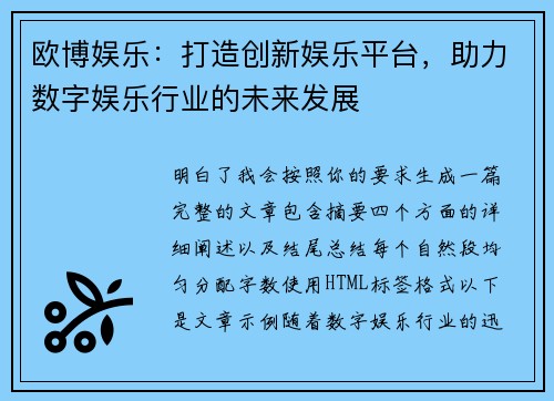 欧博娱乐：打造创新娱乐平台，助力数字娱乐行业的未来发展