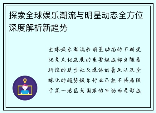 探索全球娱乐潮流与明星动态全方位深度解析新趋势