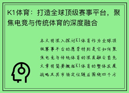 K1体育：打造全球顶级赛事平台，聚焦电竞与传统体育的深度融合