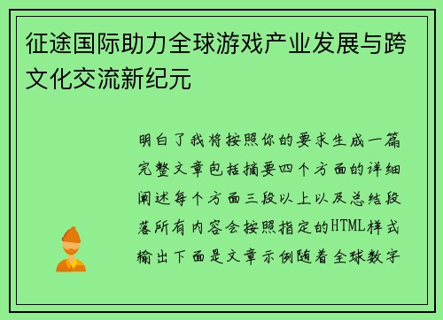征途国际助力全球游戏产业发展与跨文化交流新纪元