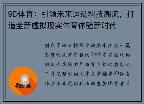 9D体育：引领未来运动科技潮流，打造全新虚拟现实体育体验新时代