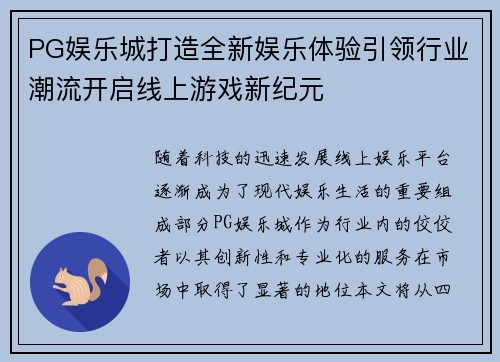 PG娱乐城打造全新娱乐体验引领行业潮流开启线上游戏新纪元
