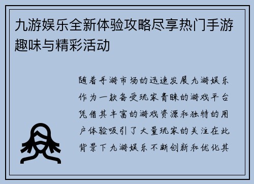 九游娱乐全新体验攻略尽享热门手游趣味与精彩活动